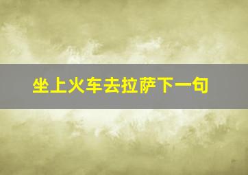 坐上火车去拉萨下一句