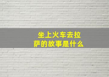 坐上火车去拉萨的故事是什么