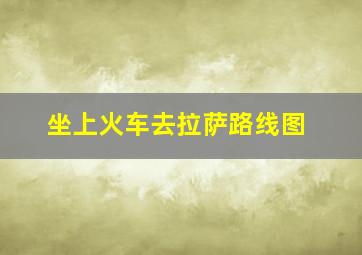 坐上火车去拉萨路线图