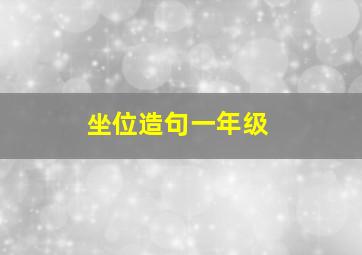 坐位造句一年级