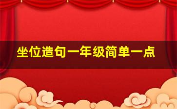 坐位造句一年级简单一点