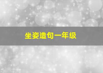 坐姿造句一年级