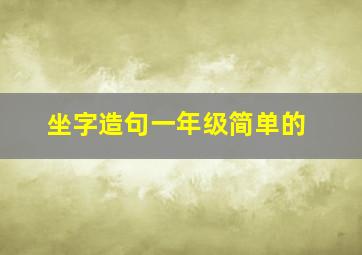 坐字造句一年级简单的