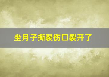 坐月子撕裂伤口裂开了