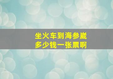 坐火车到海参崴多少钱一张票啊