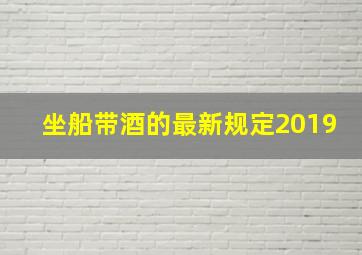 坐船带酒的最新规定2019