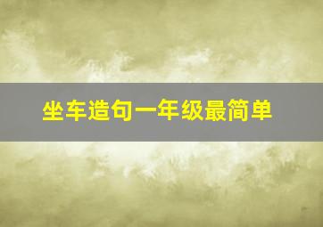 坐车造句一年级最简单