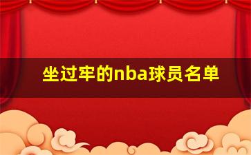 坐过牢的nba球员名单