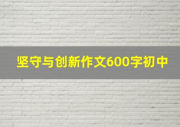 坚守与创新作文600字初中