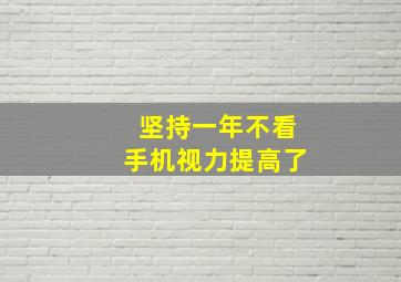 坚持一年不看手机视力提高了