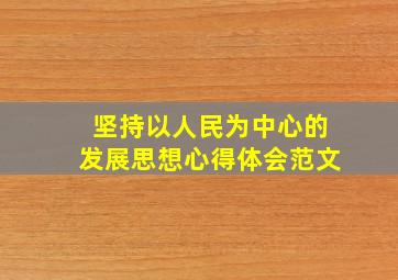 坚持以人民为中心的发展思想心得体会范文