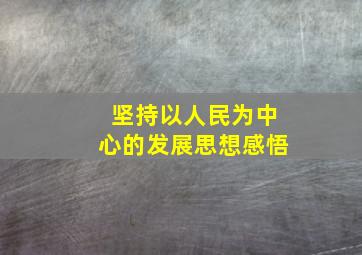 坚持以人民为中心的发展思想感悟