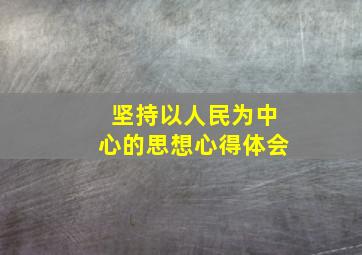 坚持以人民为中心的思想心得体会