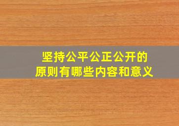 坚持公平公正公开的原则有哪些内容和意义