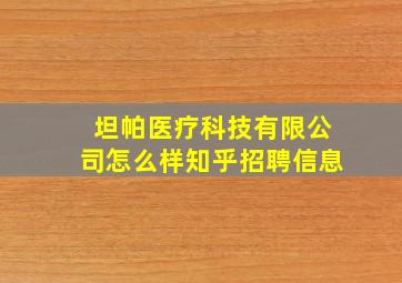 坦帕医疗科技有限公司怎么样知乎招聘信息