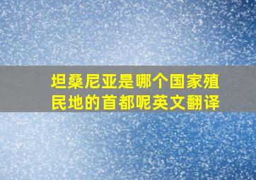 坦桑尼亚是哪个国家殖民地的首都呢英文翻译