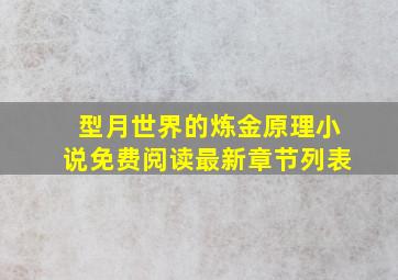 型月世界的炼金原理小说免费阅读最新章节列表