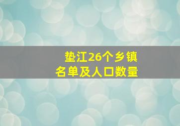 垫江26个乡镇名单及人口数量