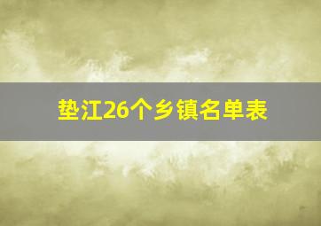 垫江26个乡镇名单表