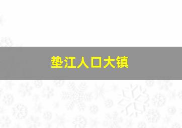 垫江人口大镇