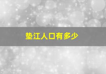 垫江人口有多少