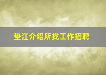 垫江介绍所找工作招聘