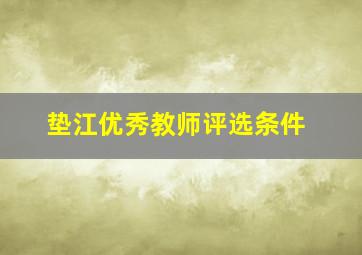 垫江优秀教师评选条件