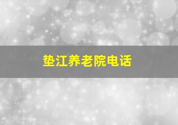 垫江养老院电话