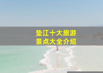 垫江十大旅游景点大全介绍