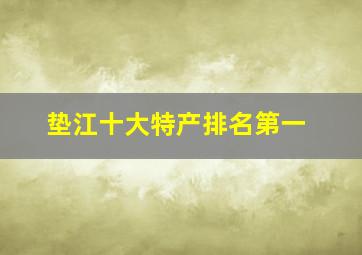 垫江十大特产排名第一