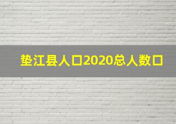 垫江县人口2020总人数口