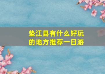 垫江县有什么好玩的地方推荐一日游