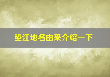 垫江地名由来介绍一下