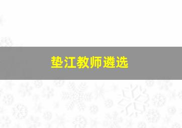 垫江教师遴选