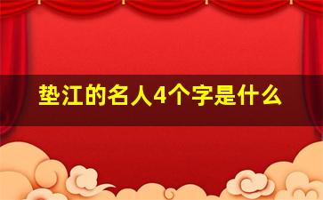 垫江的名人4个字是什么