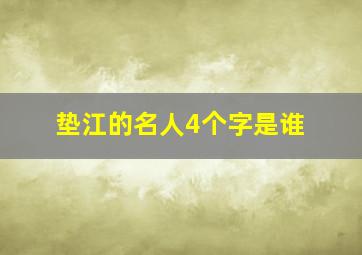 垫江的名人4个字是谁