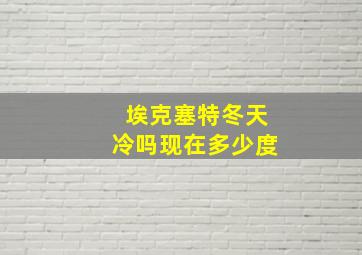 埃克塞特冬天冷吗现在多少度