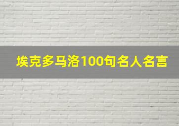 埃克多马洛100句名人名言