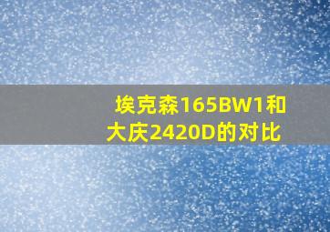 埃克森165BW1和大庆2420D的对比