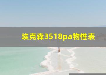 埃克森3518pa物性表