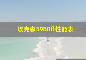 埃克森3980fl性能表