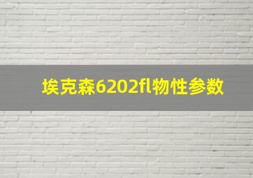 埃克森6202fl物性参数