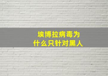 埃博拉病毒为什么只针对黑人