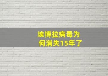 埃博拉病毒为何消失15年了