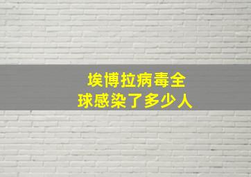 埃博拉病毒全球感染了多少人