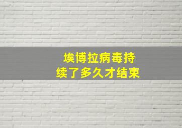 埃博拉病毒持续了多久才结束