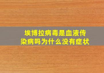 埃博拉病毒是血液传染病吗为什么没有症状