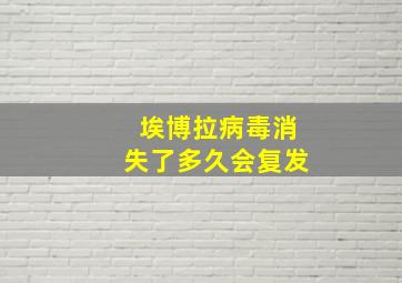 埃博拉病毒消失了多久会复发