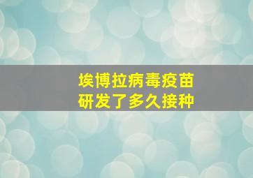 埃博拉病毒疫苗研发了多久接种