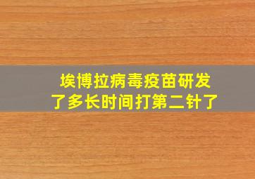 埃博拉病毒疫苗研发了多长时间打第二针了